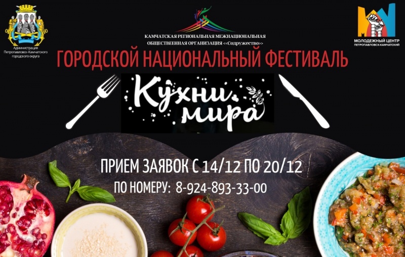 Горожан приглашают поучаствовать в фестивале «Кухни мира»