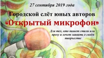 Юных авторов из Петропавловска-Камчатского приглашают на городской слёт «Открытый микрофон»