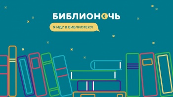 Библиотеки Петропавловска-Камчатского 28 мая будут работать допоздна