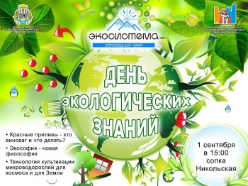 1 сентября в Петропавловске-Камчатском откроется лекторий «День экологических знаний»