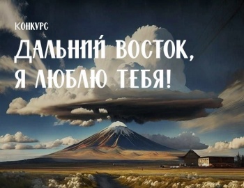 До 12 июня открыт прием заявок от камчатских сценаристов и драматургов на участие в конкурсе