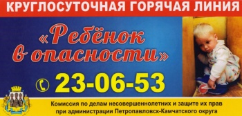 В Петропавловске-Камчатском организована работа телефонной горячей линии «Ребенок в опасности»