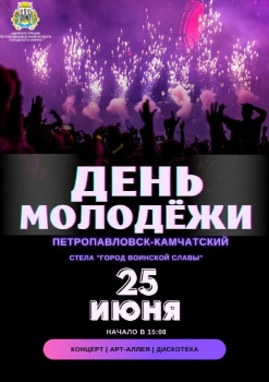 Петропавловск-Камчатский готовится отметить День молодежи