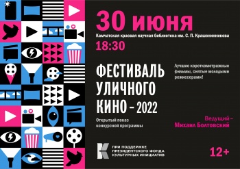 Сегодня в краевой столице пройдет показ программы фестиваля уличного кино
