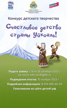 Конкурс детского творчества «Счастливое детство страны Уйкоаль!» вновь пройдет на Камчатке 