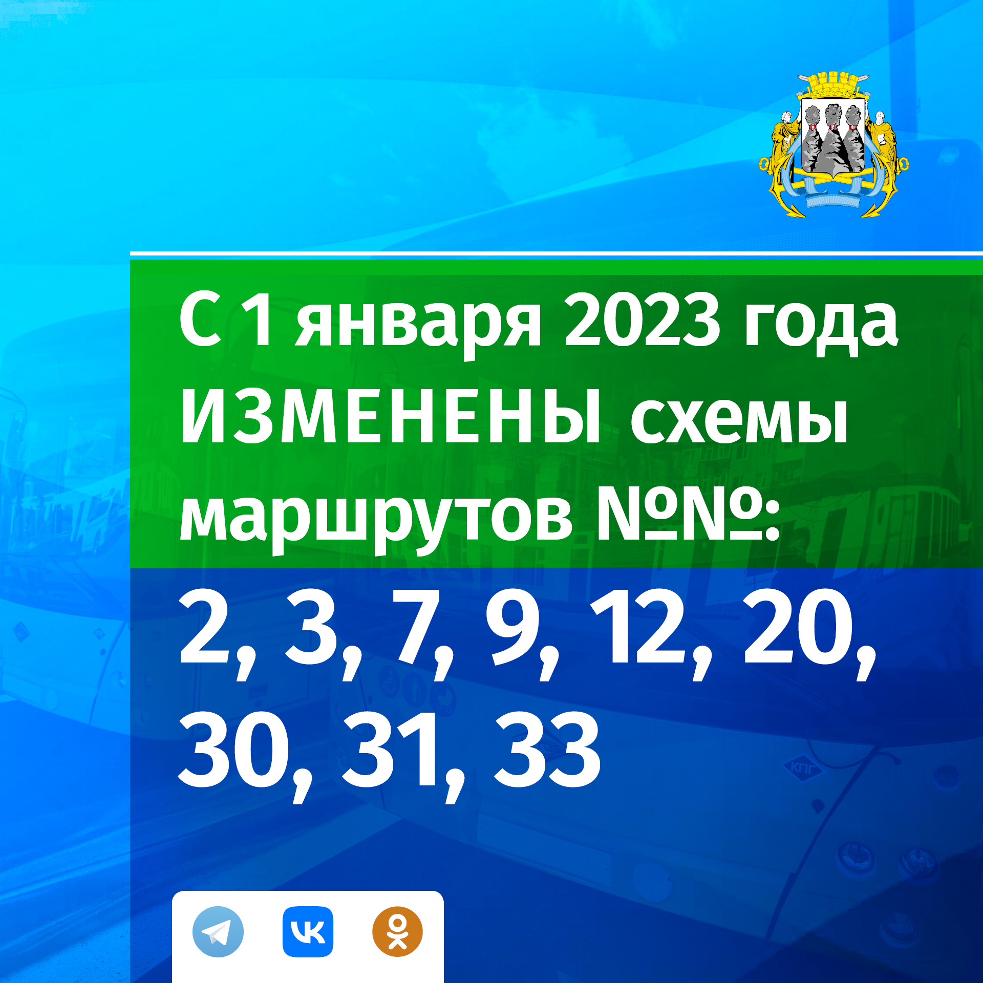 С 1 января 2023 года в Петропавловске-Камчатском действует новая схема  движения пассажирского транспорта