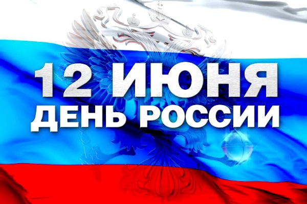 12 июня Петропавловск-Камчатский отметит День России