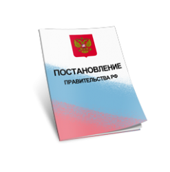 Правительство РФ утвердило новую форму плана-графика