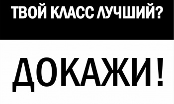 В краевой столице пройдет городской смотр-конкурс «Лучший класс года – 2019»