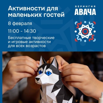 День творчества и знаний для маленьких гостей открытия гонки «Берингия. Авача»