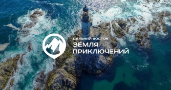 Продолжается прием заявок на Всероссийский конкурс «Дальний Восток - Земля приключений»