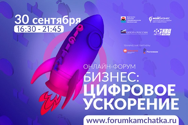 На Камчатке пройдет онлайн-форум «Бизнес: цифровое ускорение»