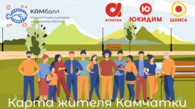 «Карта жителя Камчатки» - дополнительная мера поддержки