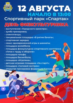 Сегодня в спортивном парке "Спартак" - День физкультурника 