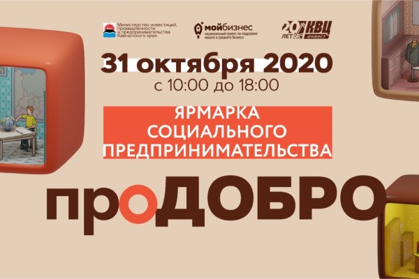В Петропавловске-Камчатском откроется ярмарка социального предпринимательства «проДОБРО»