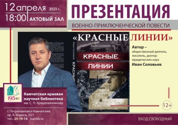 В Петропавловске-Камчатском состоится презентация книги о специальной военной операции