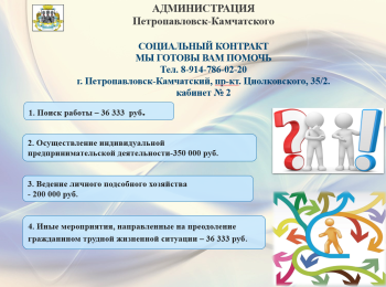 В Петропавловске-Камчатском горожане могут заключить социальный контракт