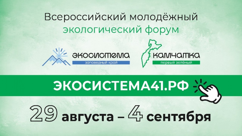 Форум «Экосистема. Заповедный край» на Камчатке планируется сделать ежегодным