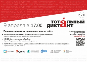 Всероссийская акция «Тотальный диктант» пройдет 9 апреля в краевой столице
