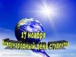 Мероприятия, посвященные международному Дню солидарности студентов, пройдут в Петропавловске