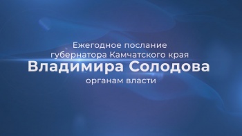 Владимир Солодов выступит с Посланием к органам власти Камчатки 16 декабря