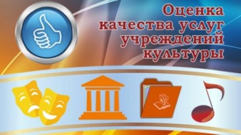 Горожан приглашают оценить качество оказания услуг в сфере культуры