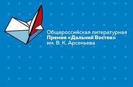 Камчатских авторов приглашают на виртуальную встречу с членами жюри премии «Дальний Восток» им. В.К. Арсеньева