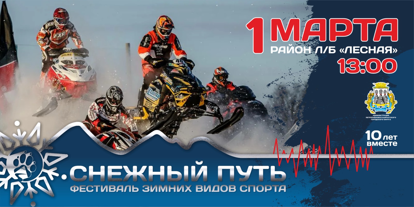 Евгений Беляев: За десять лет фестиваль зимних видов спорта «Снежный путь» стал настоящей визитной карточкой событийного календаря города Евгений Беляев: За десять лет фестиваль зимних видов спорта «Снежный путь» стал настоящей визитной карточкой событийного календаря города