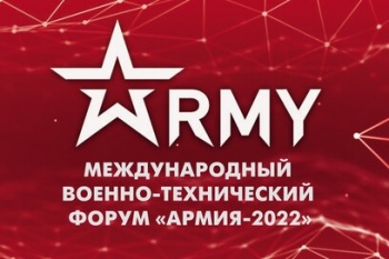 Международный военно-технический форум «Армия - 2022» пройдёт на Камчатке