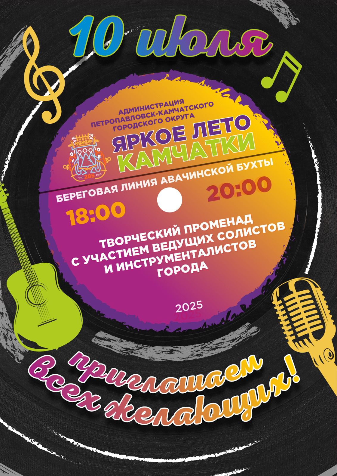 Яркое лето Камчатки приглашает жителей и гостей города! Яркое лето Камчатки приглашает жителей и гостей города!