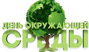 В краевой столице отметят Всемирный день окружающей cреды и День эколога в России