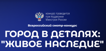 На платформе КОНКУРСЫ.РФ стартовал всероссийский смотр-конкурс «Город в деталях: живое наследие»