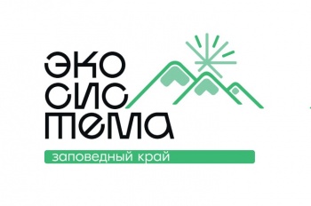 Жителей города приглашают на церемонию закрытия Всероссийского молодёжного экологического форума «Экосистема. Заповедный край»