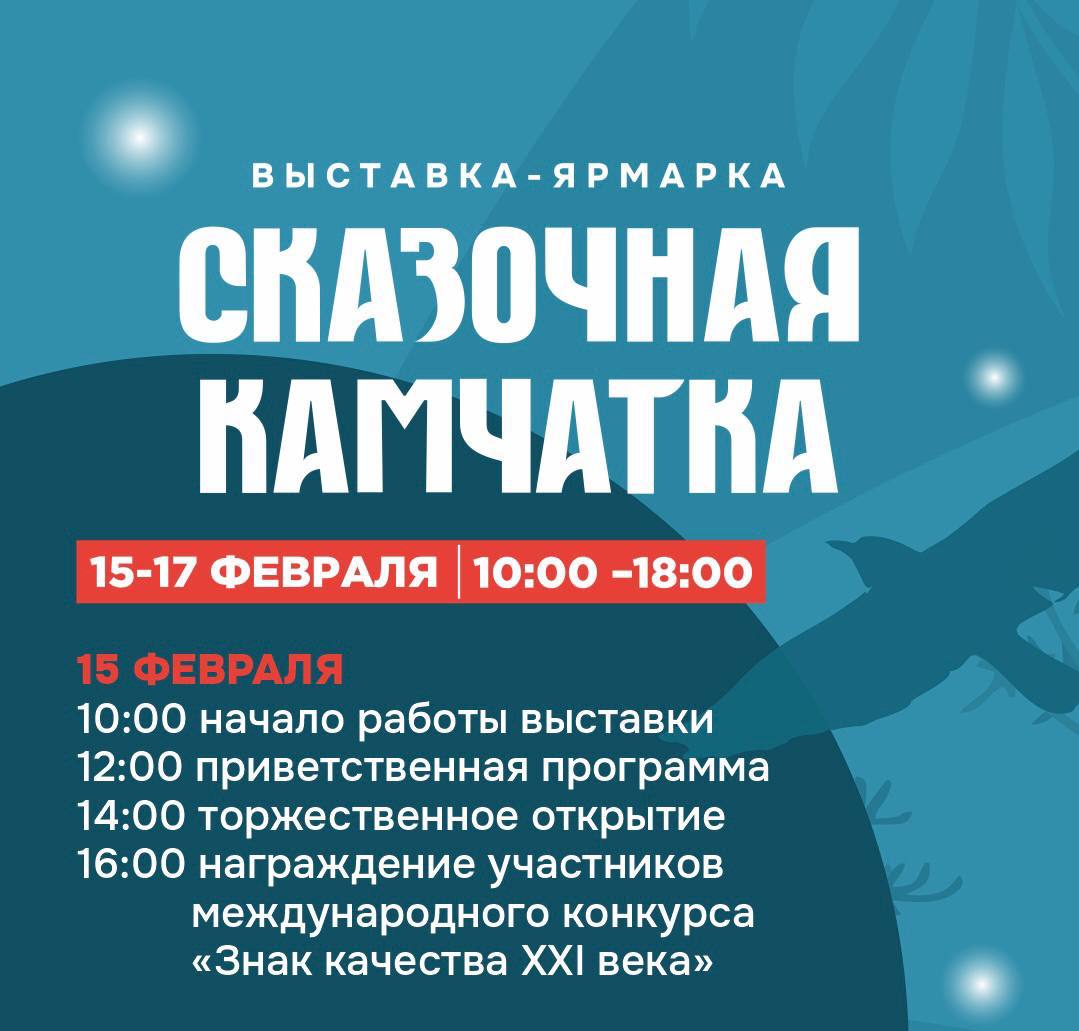  Выставка-ярмарка «Сказочная Камчатка» станет первым событием зимнего фестиваля «Берингия – 2024»