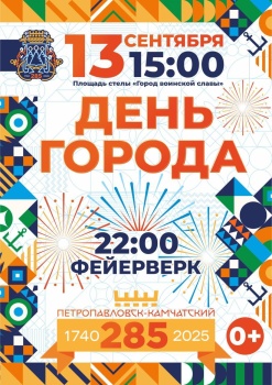 Петропавловск-Камчатский отметит 285-летие со дня образования 