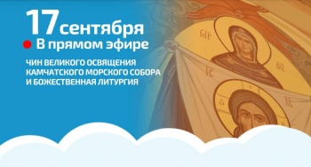 Чин великого освящения Камчатского морского собора и Божественную литургию покажут в прямом эфире 17 сентября