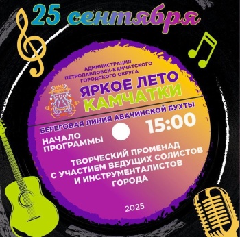 Музыкальный променад на берегу Авачинской бухты