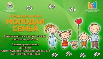 В столице Камчатского края стартовал городской конкурс «Молодая семья»
