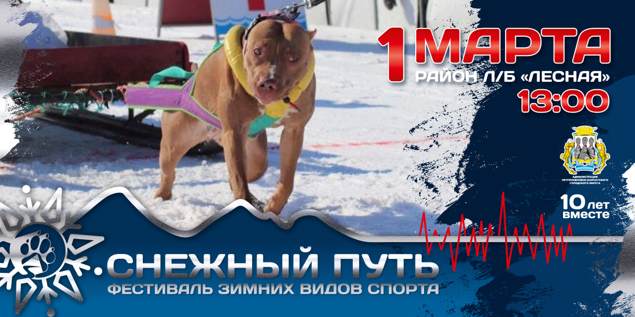 Евгений Беляев: За десять лет фестиваль зимних видов спорта «Снежный путь» стал настоящей визитной карточкой событийного календаря города Евгений Беляев: За десять лет фестиваль зимних видов спорта «Снежный путь» стал настоящей визитной карточкой событийного календаря города