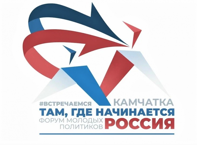 Форум молодых политиков пройдёт в Петропавловске-Камчатском