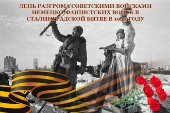 2 февраля – День разгрома немецко-фашистских войск в Сталинградской битве