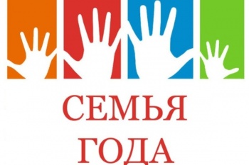 Горожан приглашают стать участниками краевого конкурса «Семья Камчатки - 2021»