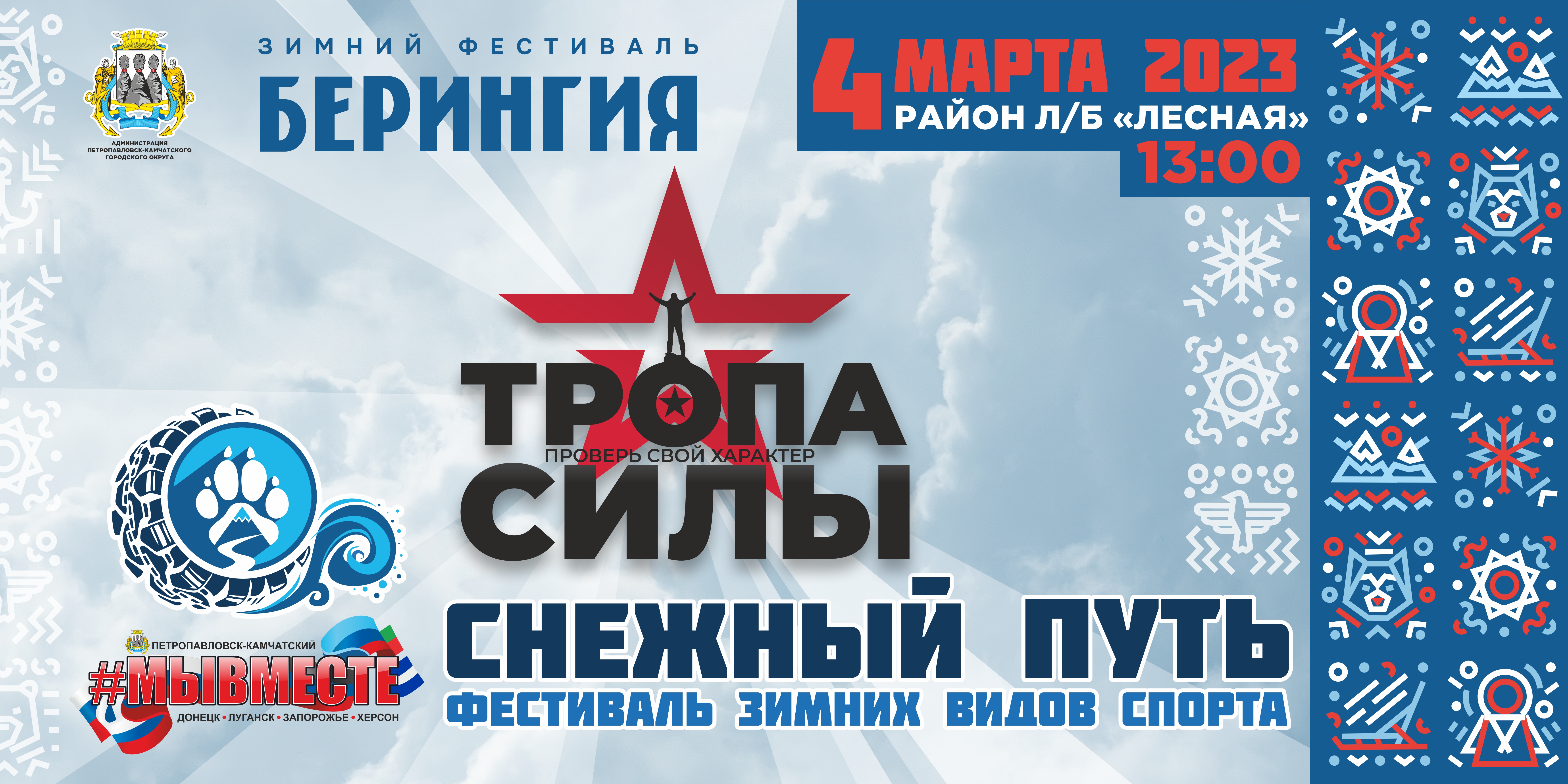 Полоса препятствий на фестивале «Снежный путь #МыВместе» проверит смельчаков на прочность Полоса препятствий на фестивале «Снежный путь #МыВместе» проверит смельчаков на прочность