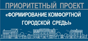 Первые дворы уже ремонтируются в рамках программы «Формирование комфортной городской среды» 