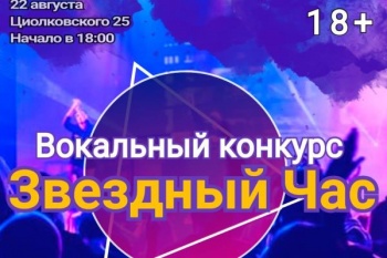 Непрофессиональных вокалистов из Петропавловска-Камчатского приглашают на «Звездный Час»