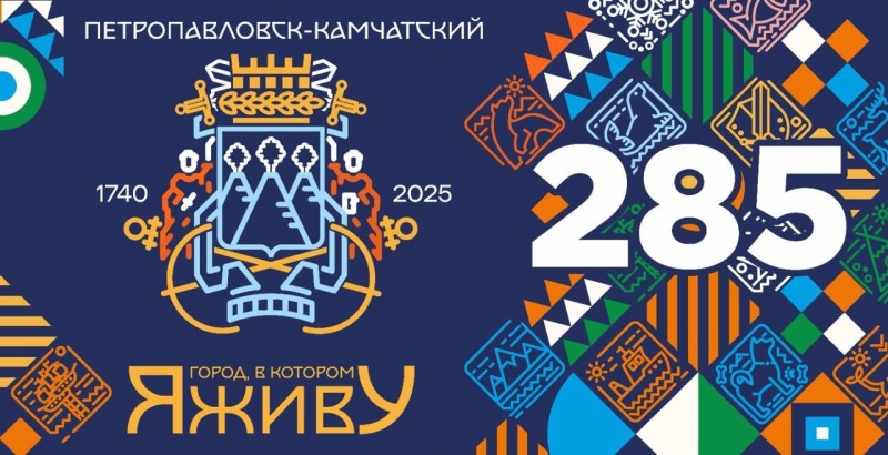 Живые страницы истории в день празднования 285-летия Петропавловска-Камчатского
