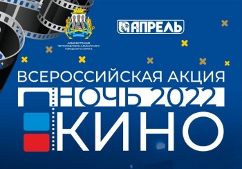 Всероссийская акция «Ночь кино» пройдет в России в седьмой раз
