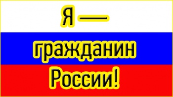 В Петропавловске-Камчатском проходит акция - конкурс  «Я – гражданин России»