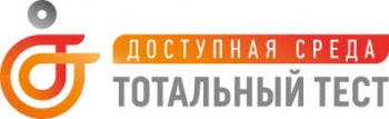 Горожан приглашают принять участие в Тотальном тесте «Доступная среда»