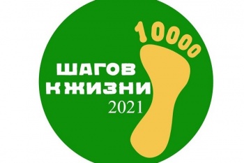 Внимание: Всероссийская акция «10 тысяч шагов к жизни» перенесена на 11 апреля